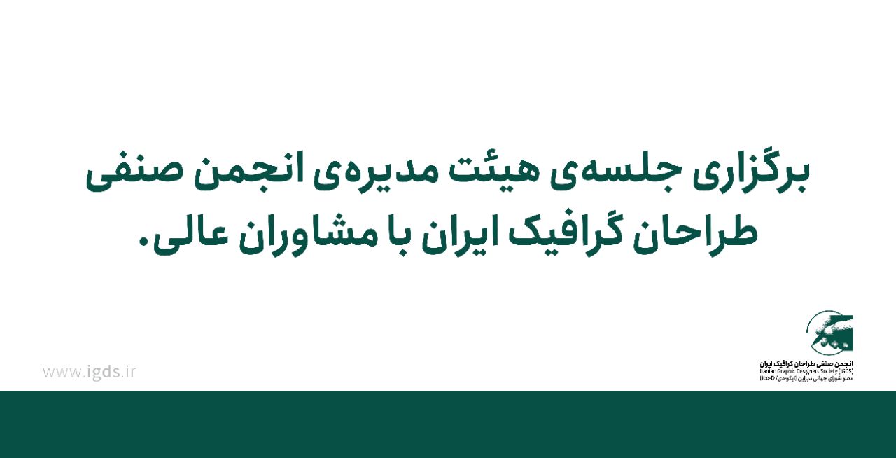 برگزاری جلسه‌ی هیئت مدیره‌ی انجمن صنفی طراحان گرافیک ایران با مشاوران عالی