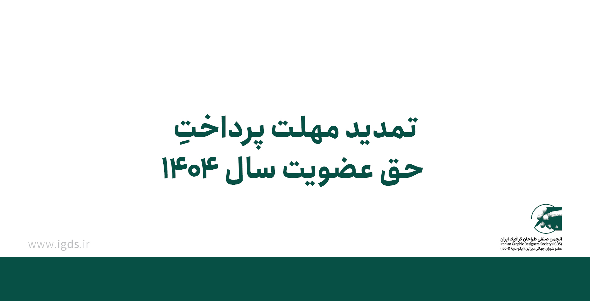 اطلاعیه تمدید حق عضویت