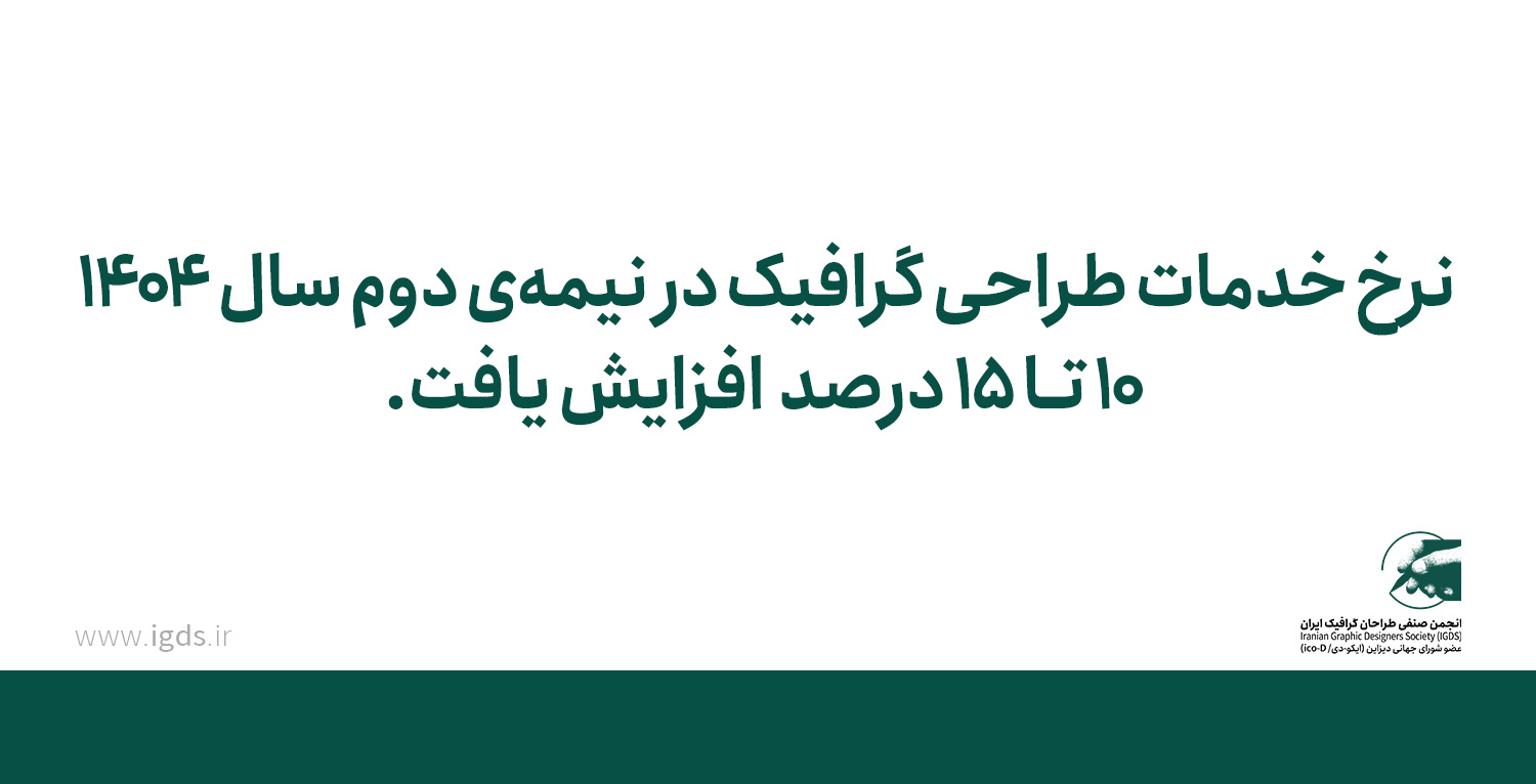 نرخنامه نیمه دوم