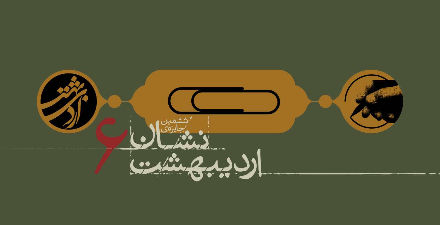 نشان اردیبهشت