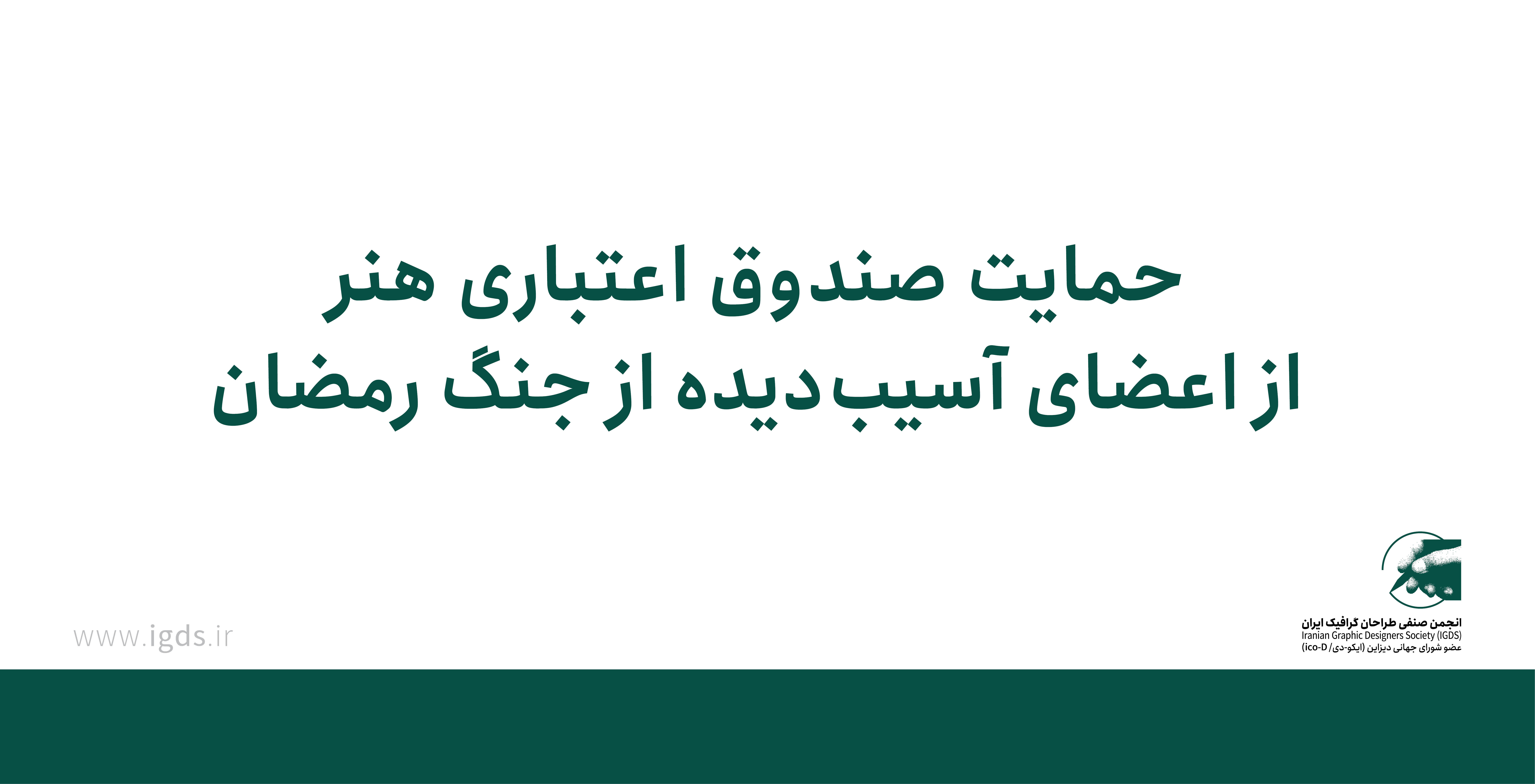 حمایت صندوق اعتباری هنر از اعضای آسیب‌دیده از جنگ رمضان