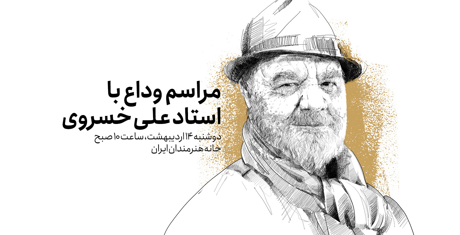 مراسم وداع با استاد «علی خسروی» برگزار می‌شود