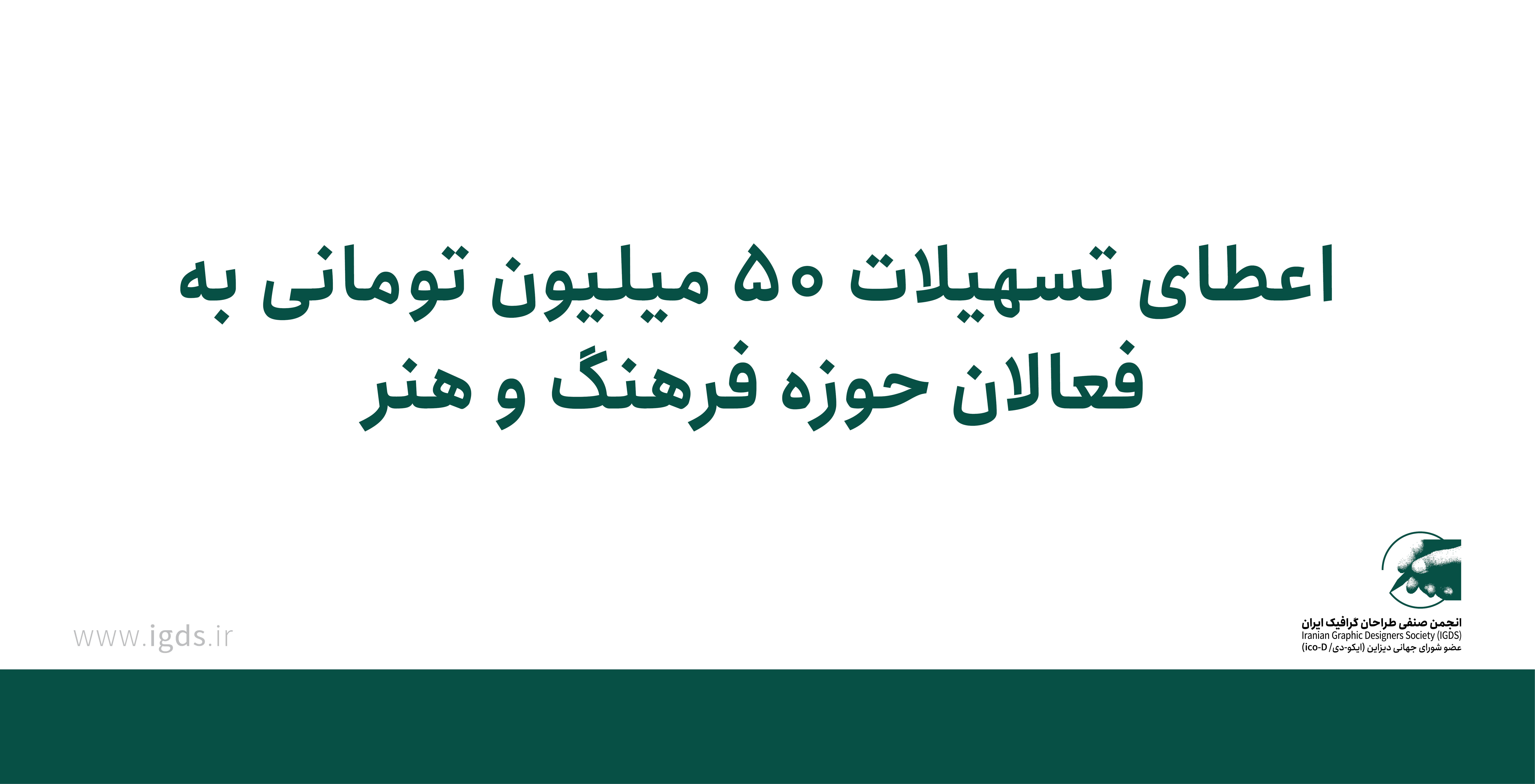 اعطای تسهیلات ۵۰ میلیون تومانی 