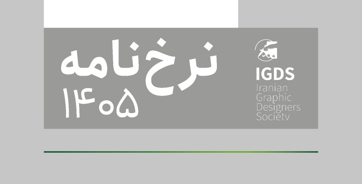 نرخ نامه انجمن صنفی طراحان گرافیک ایران ۱۴۰۵