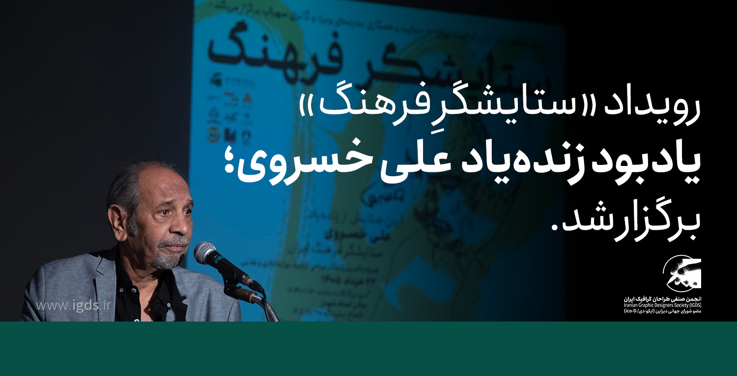 مراسم «ستایشگر فرهنگ» به یاد علی خسروی برگزار شد