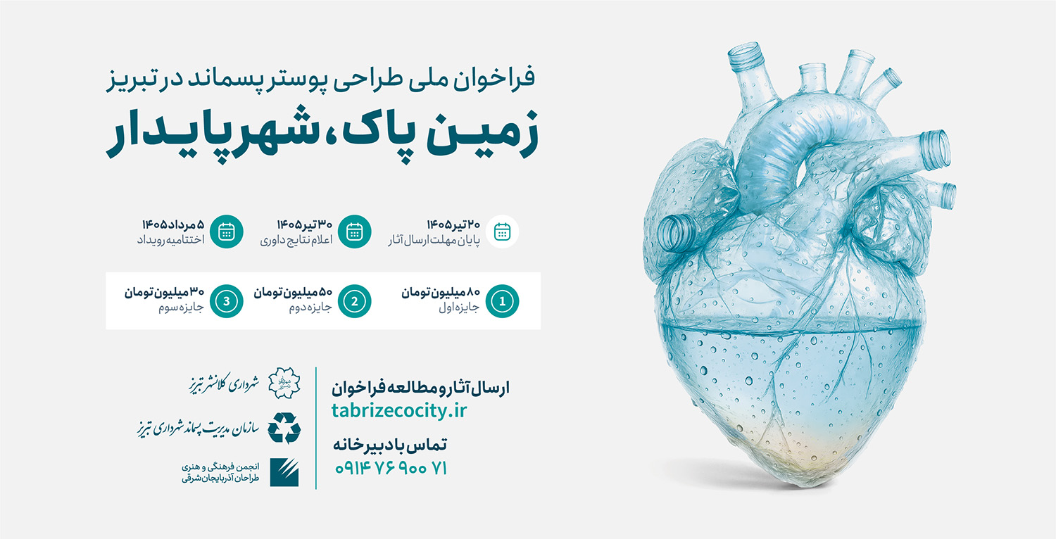 فراخوان رویداد ملی طراحی پوستر «زمین پاک، شهر پایدار» ۱۴۰۵ تبریز