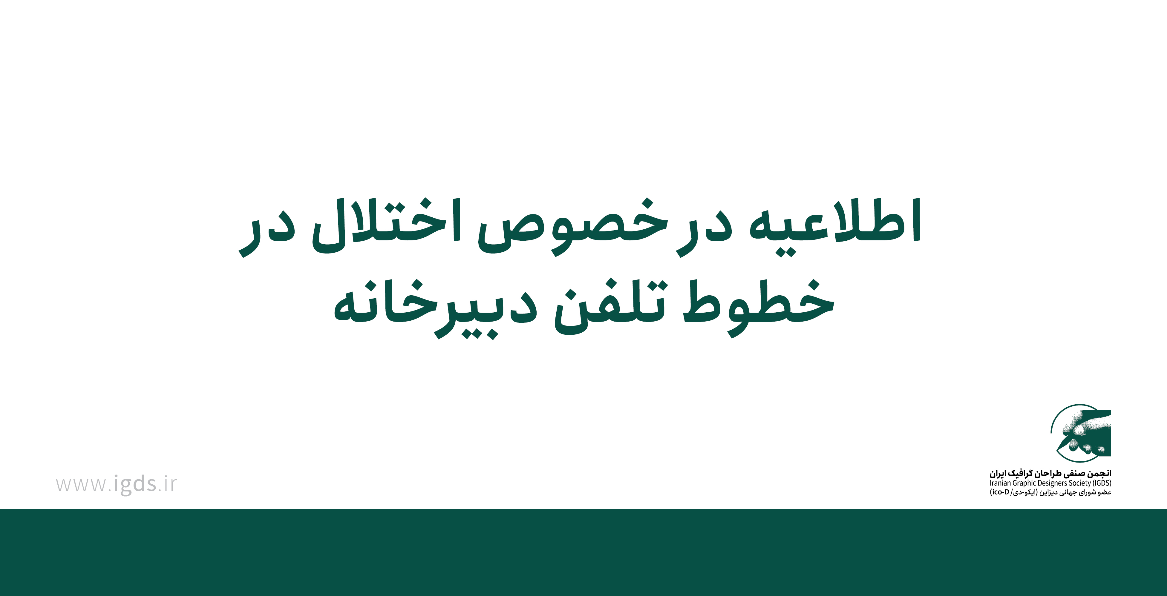 اطلاعیه در خصوص اختلال در خطوط تلفن ثابت انجمن طراحان گرافیک ایران