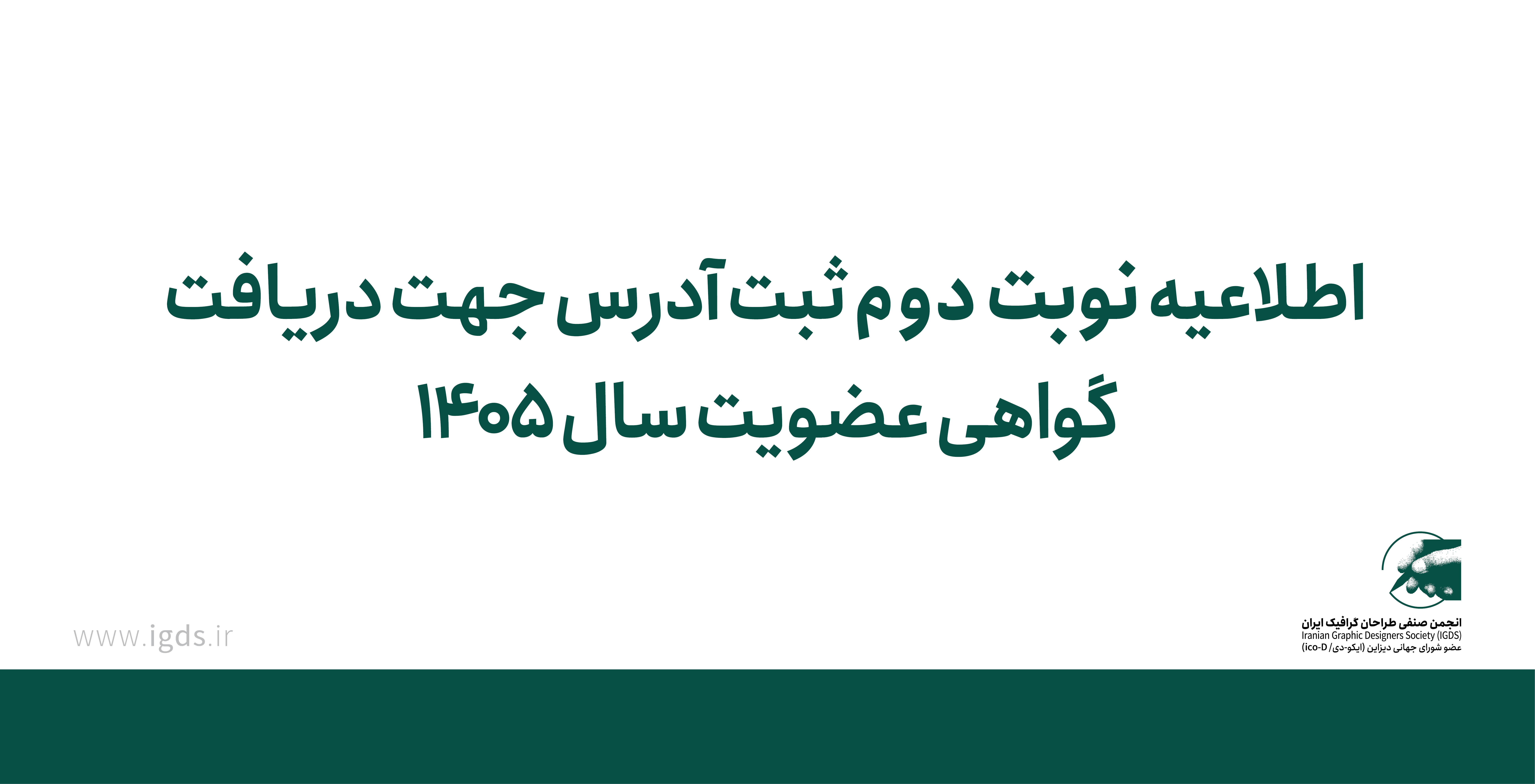 اطلاعیه نوبت دوم ثبت آدرس جهت ارسال گواهی عضویت اعضایی که گواهی ۱۴۰۵ خود را دریافت نکرده اند