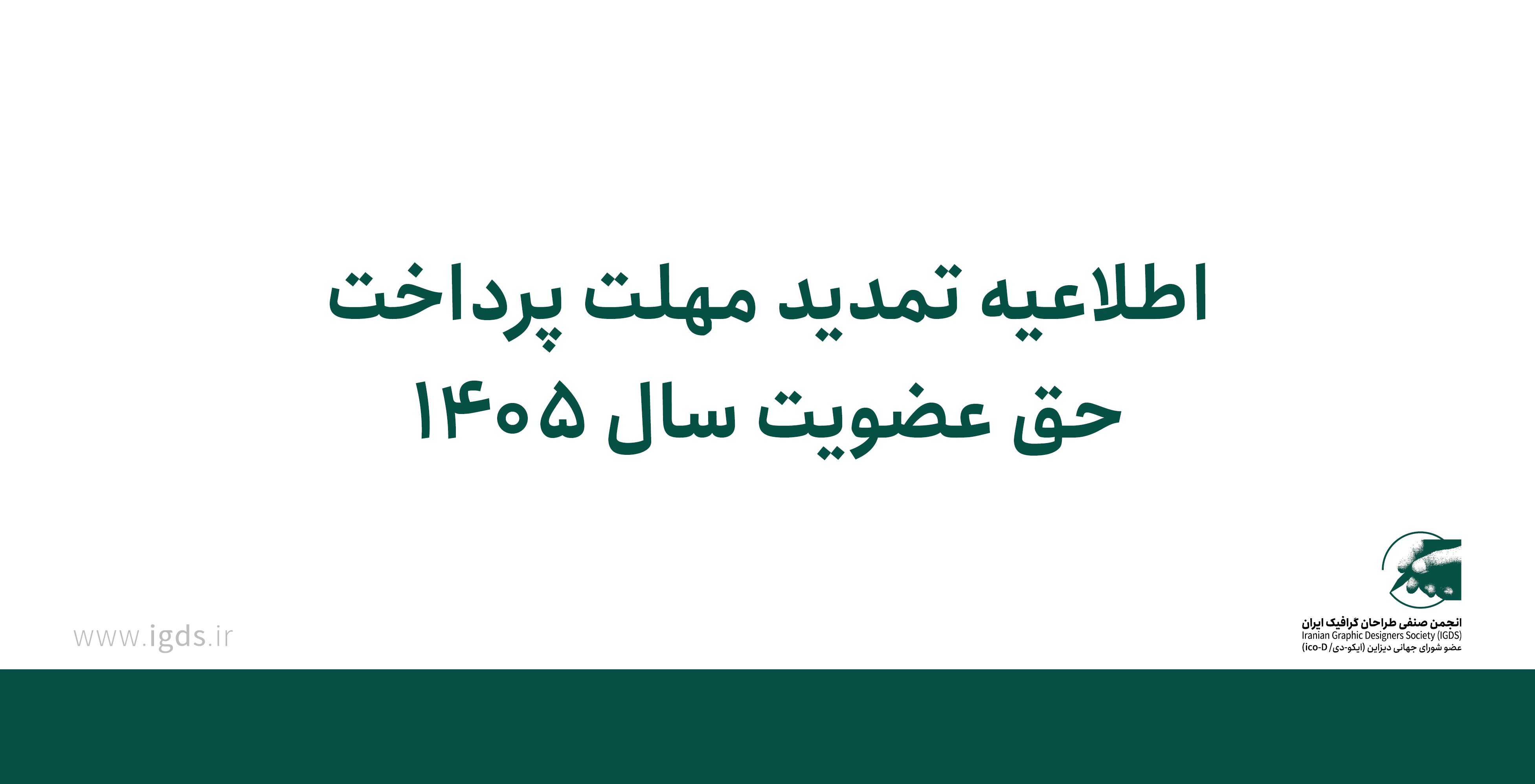 حق عضویت سال ۱۴۰۵