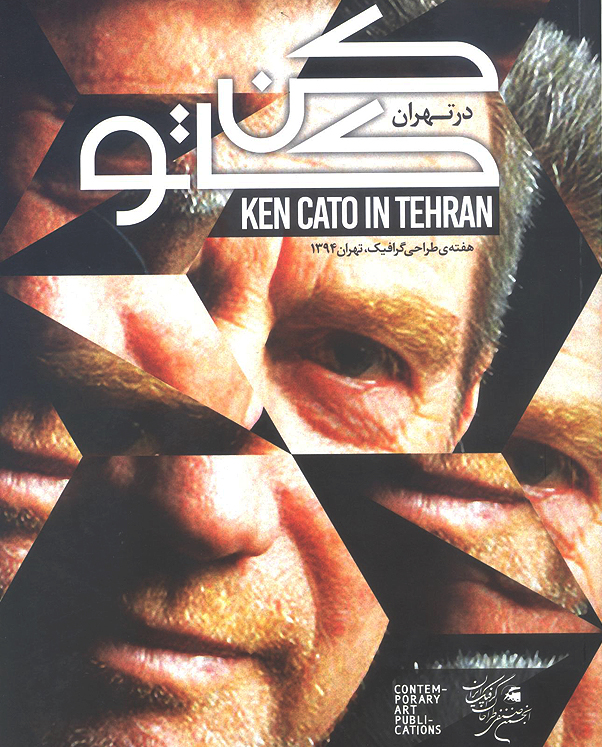 کن کاتو در تهران