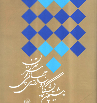 هشتمین نمایشگاه دوسالانه ی جهانی پوستر تهران 1383