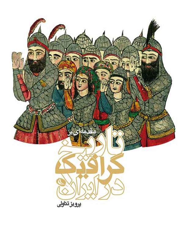مقدمه ای بر تاریخ گرافیک ایران