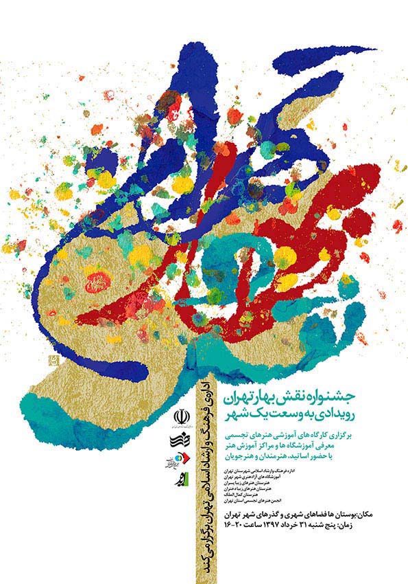 پوستر جشنواره نقش بهار تهران