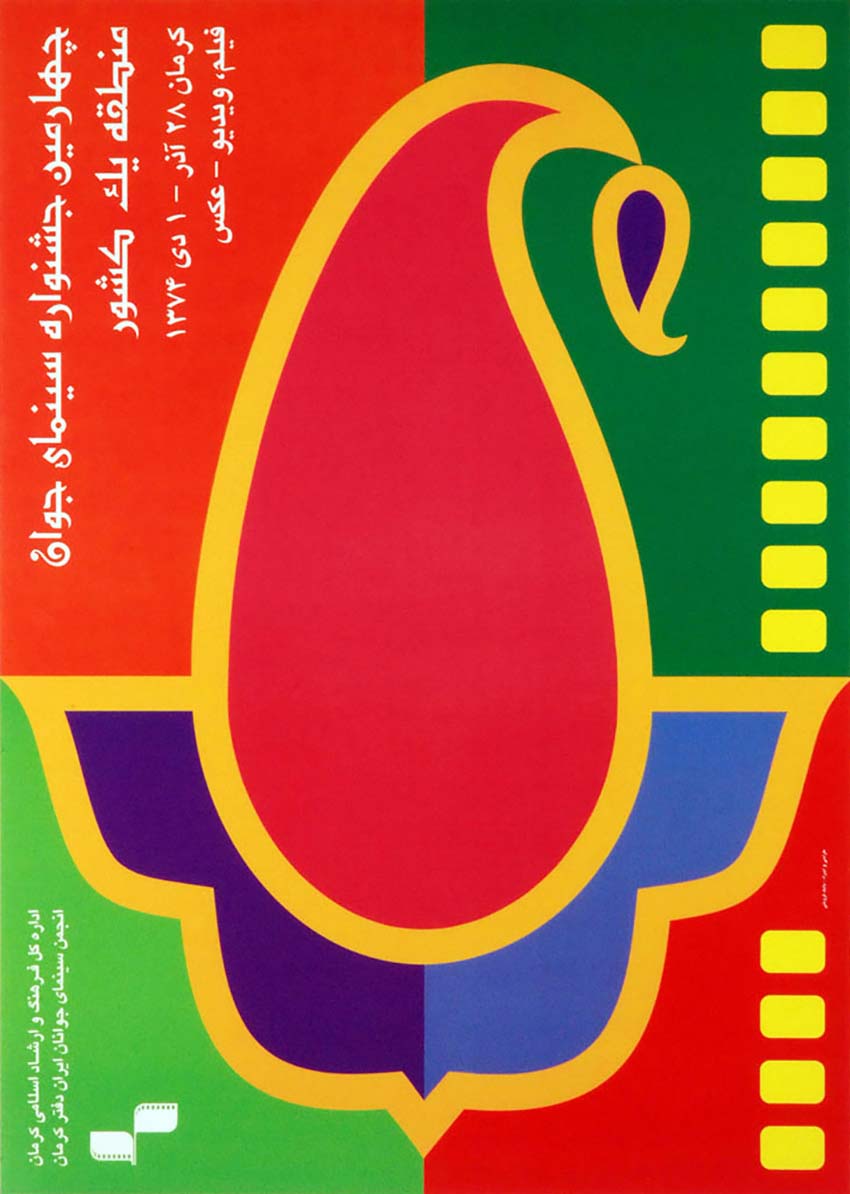 پوستر چهارمین جشنواره سینمای جوان - منطقه یک کشور - کرمان
