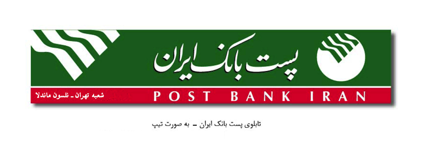 طراحی تابلوی پست بانک ایران 