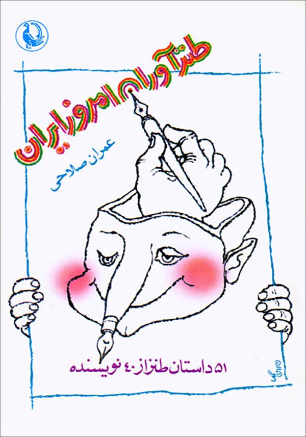  12. جلد کتاب طنزآوران ایران زمین