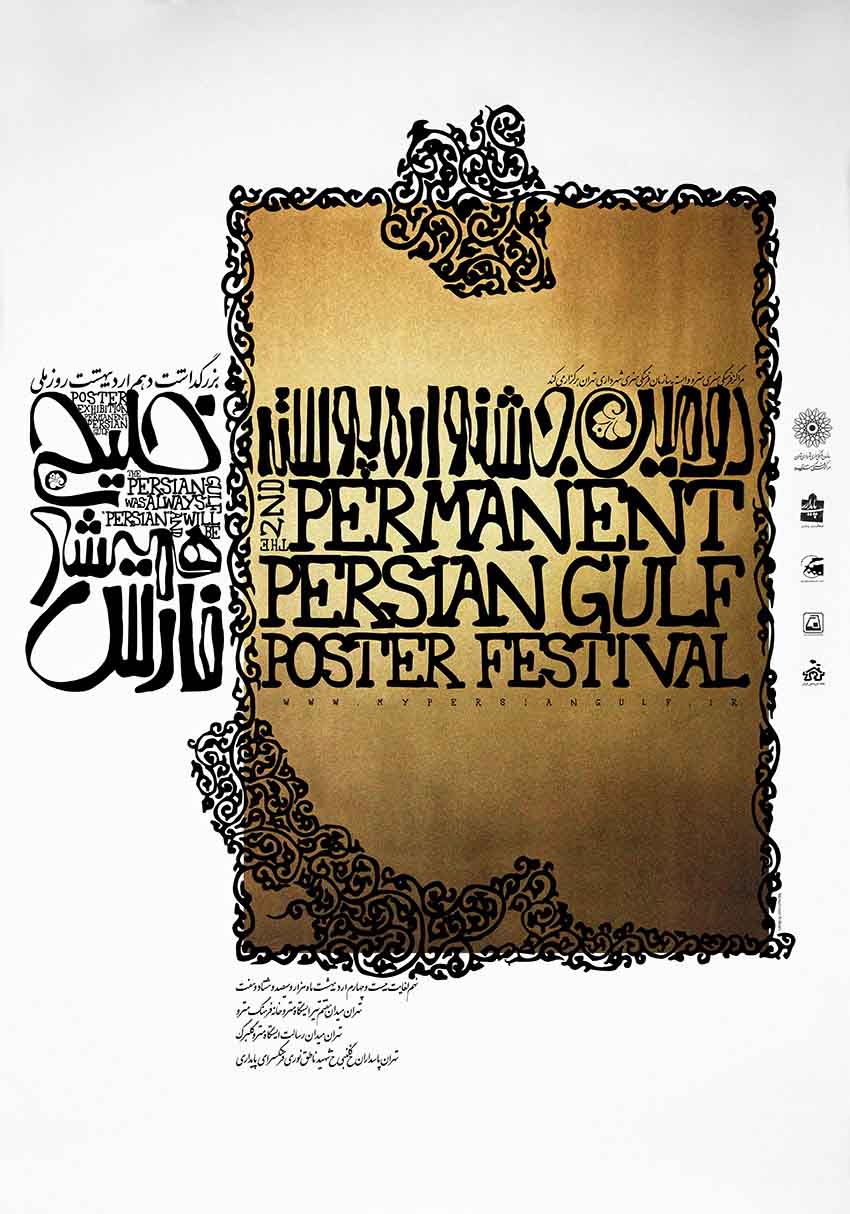 دومین جشنواره بین المللی پوستر خلیج فارس