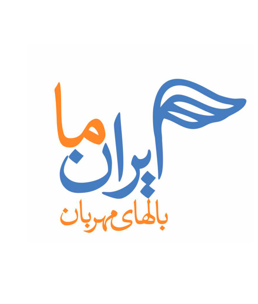 بالهای مهربان  ایران ما
