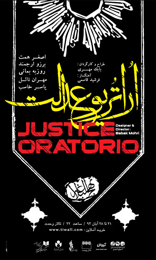 پوستر   « اراتوریو عدالت»
