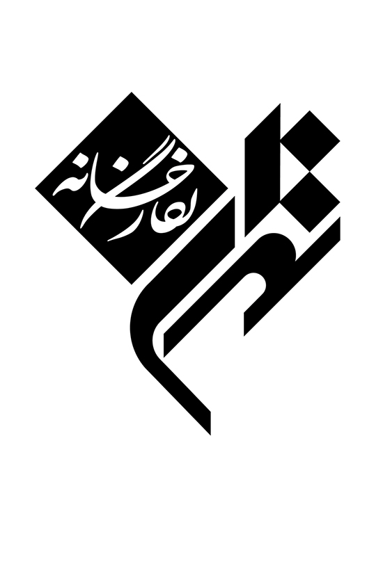 نشانه نوشته نگارخانه تهران/ سال طراحی 1373