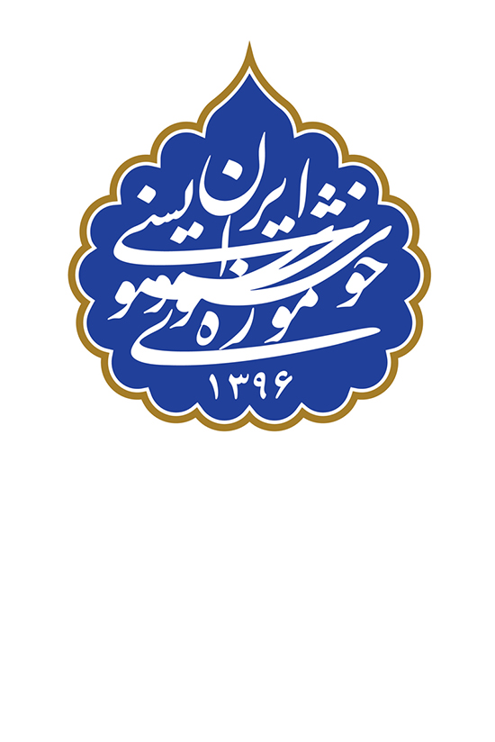 نشانه نوشته موزه خوشنویسی ایران/ سال طراحی 1396