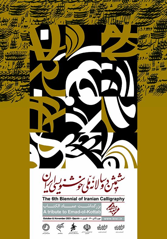 پوستر ششمین دوسالانه ملی خوشنویسی ایران. سال طراحی 1400