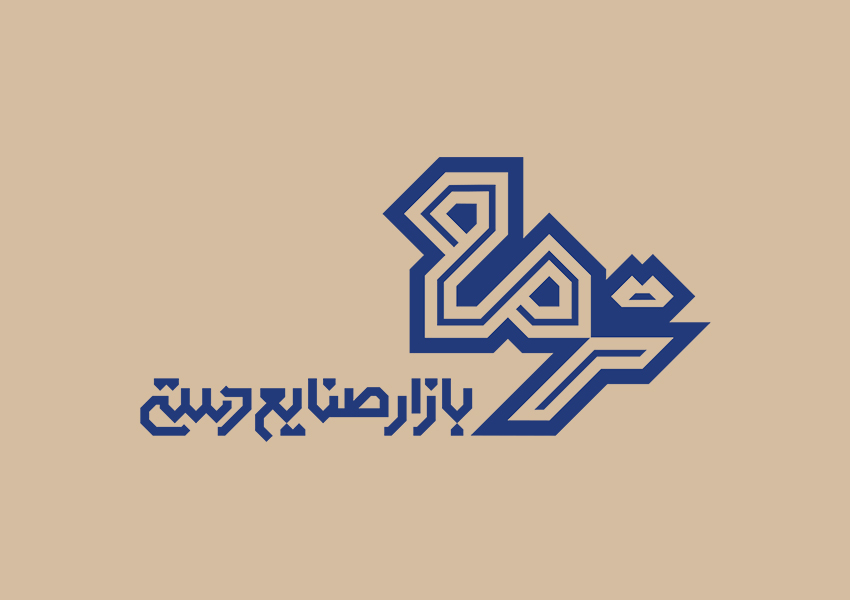 دیزاین نشانه‌نوشتهٔ «بازار صنایع‌دستی ترمه» زنجان