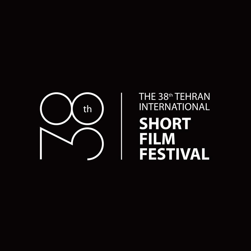 سی و هشتمین جشنواره بین المللی فیلم کوتاه تهران
