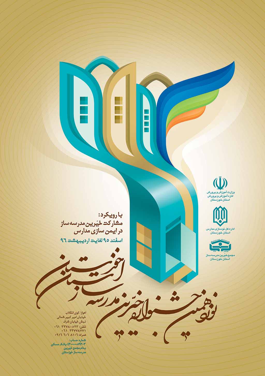 پوستر جشنواره خیرین مدرسه ساز خوزستان