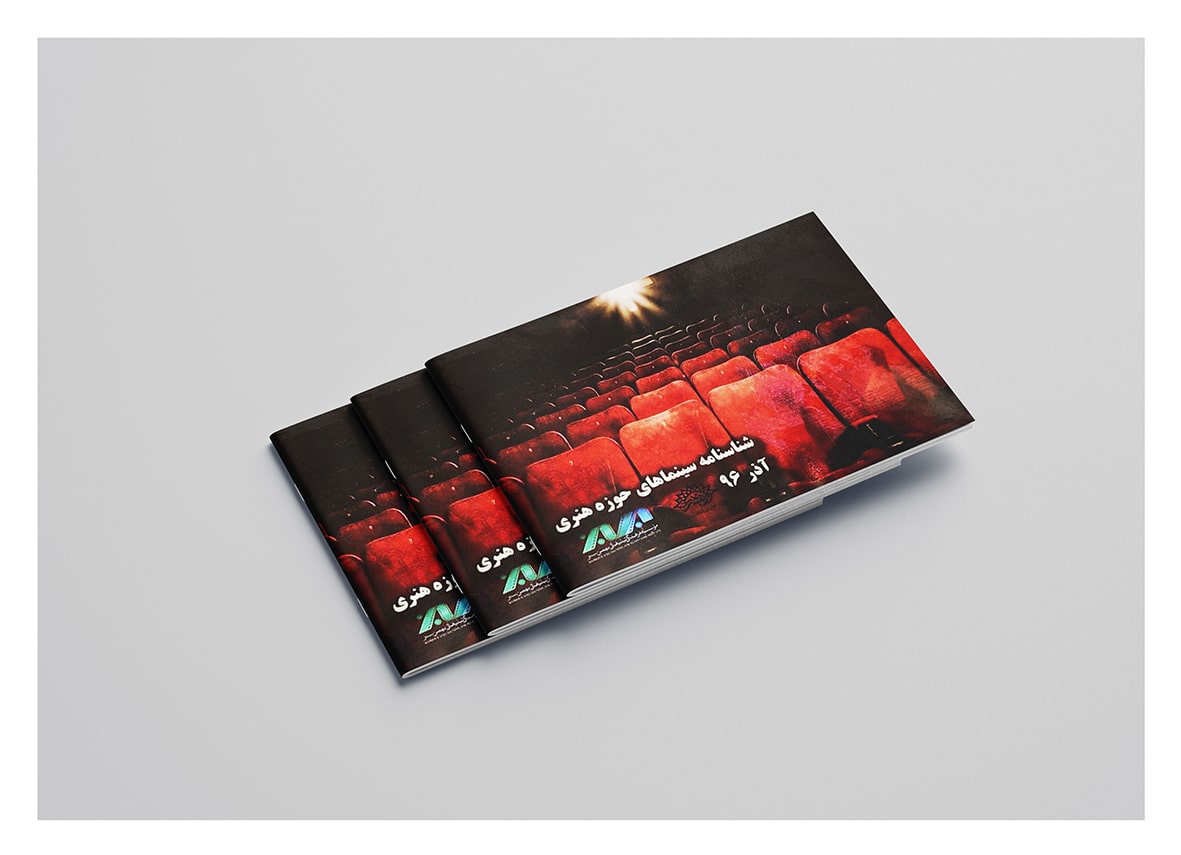 کاتالوگ شناسنامه سینماهای حوزه هنری