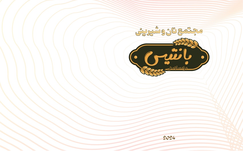 لوگو مجتمع نان و شیرینی بانتیس