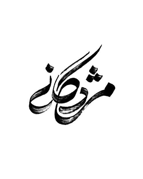 عنوان کتاب شعر مژدگانی