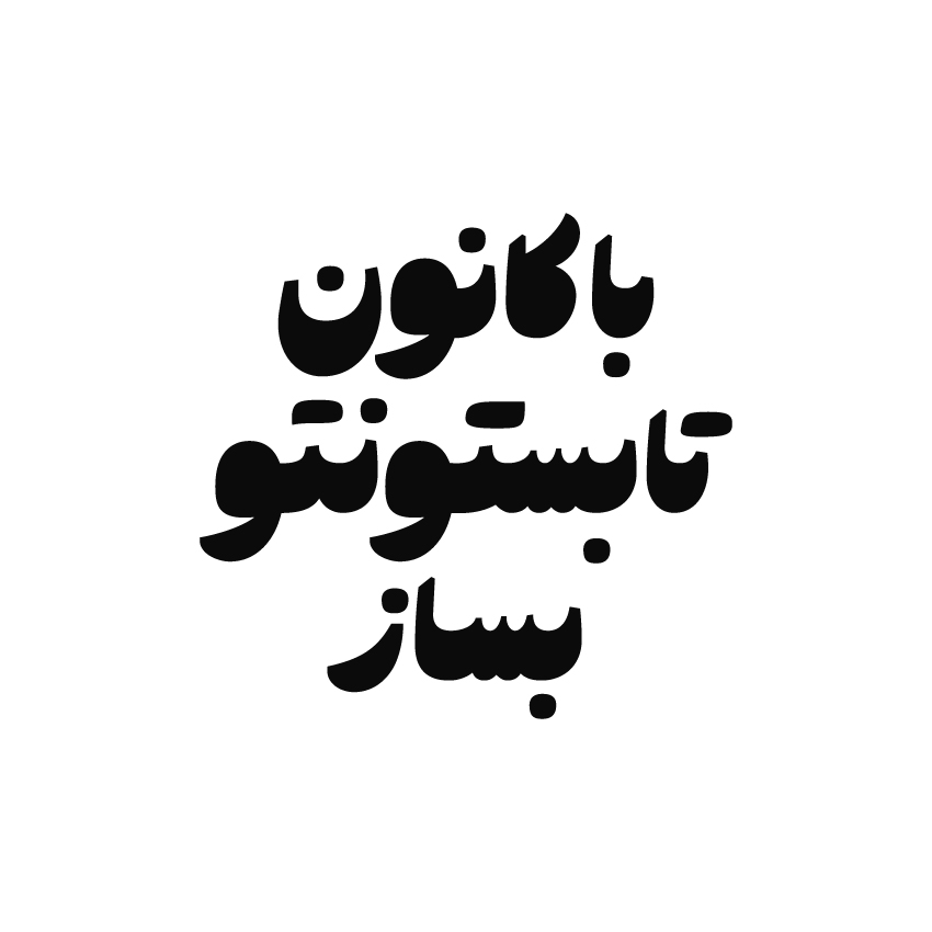 با کانون تابستونتو بساز 