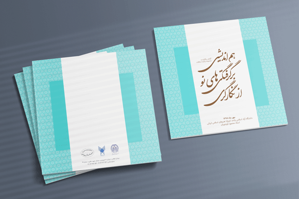 طراحی کاتالوگ نشست هم‌اندیشی «برگرفتگی‌های نو از نگارگری»