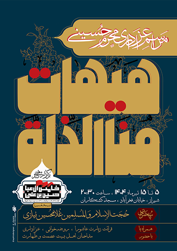 پوستر  محرم