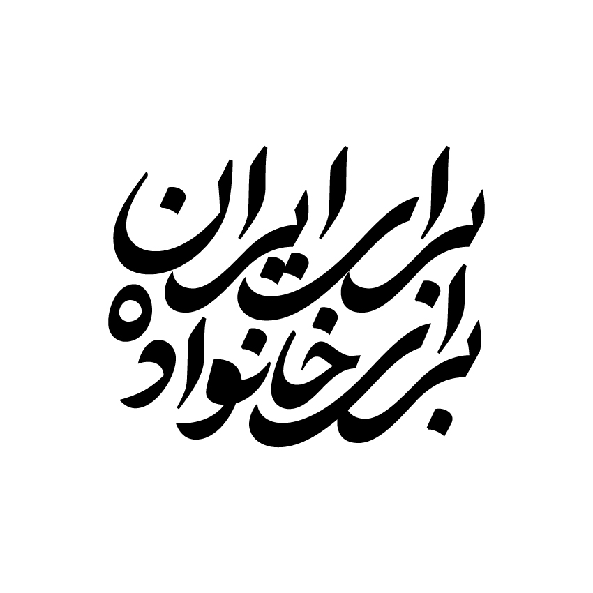 تایپوگرافی ( برای ایران برای خانواده)