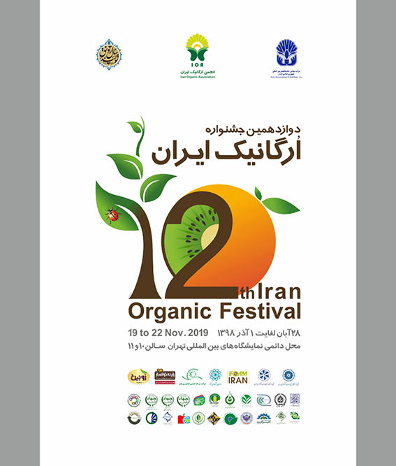 پوستر دوازدهمین جشنواره ارگانیک ایران 