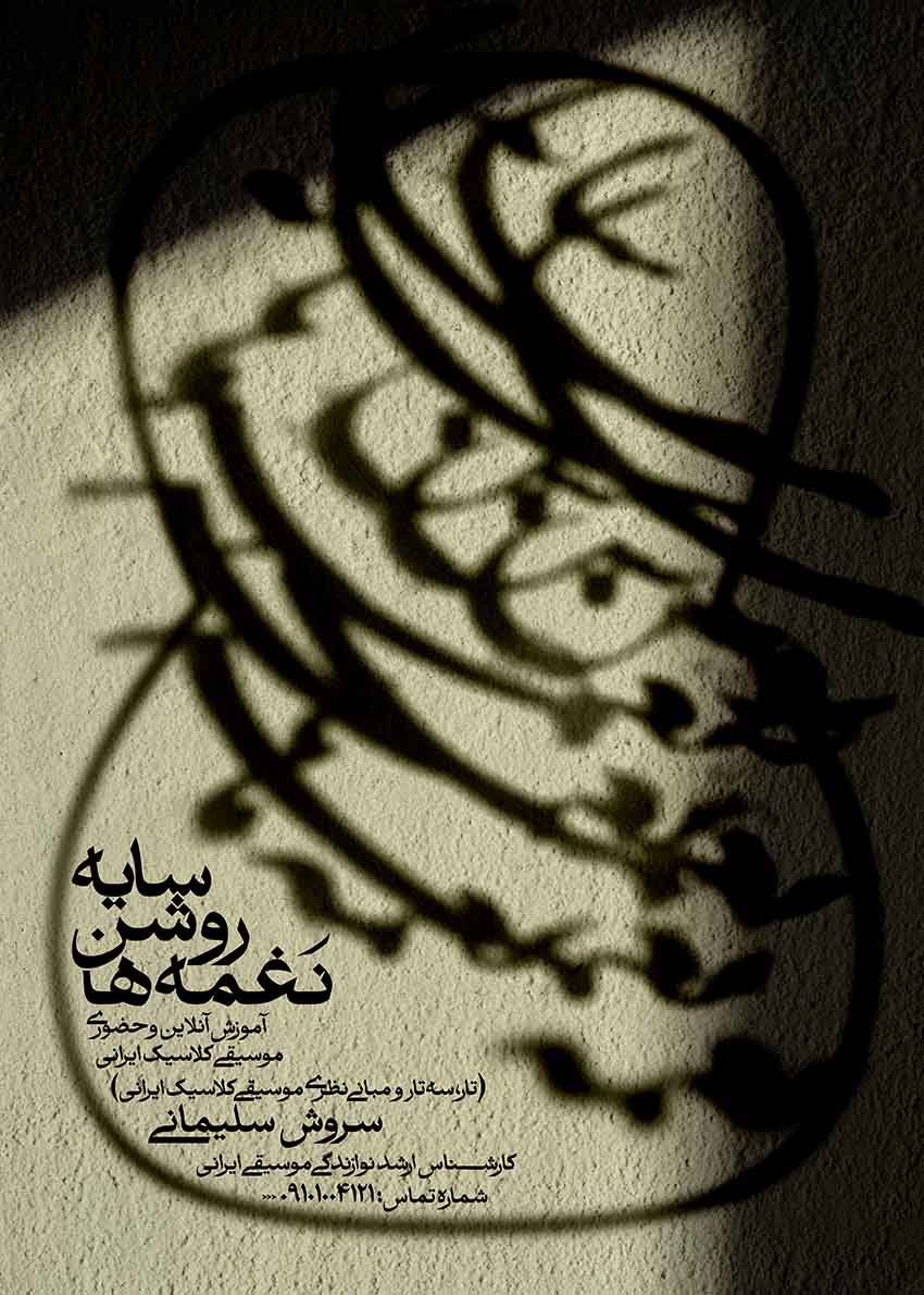 سایه‌روشن نغمه‌ها