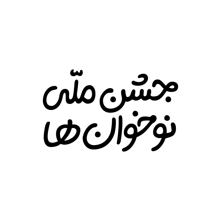 جشن ملی نوخوان ها