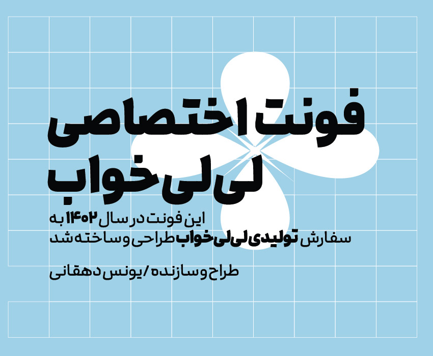 فونت لی لی خواب