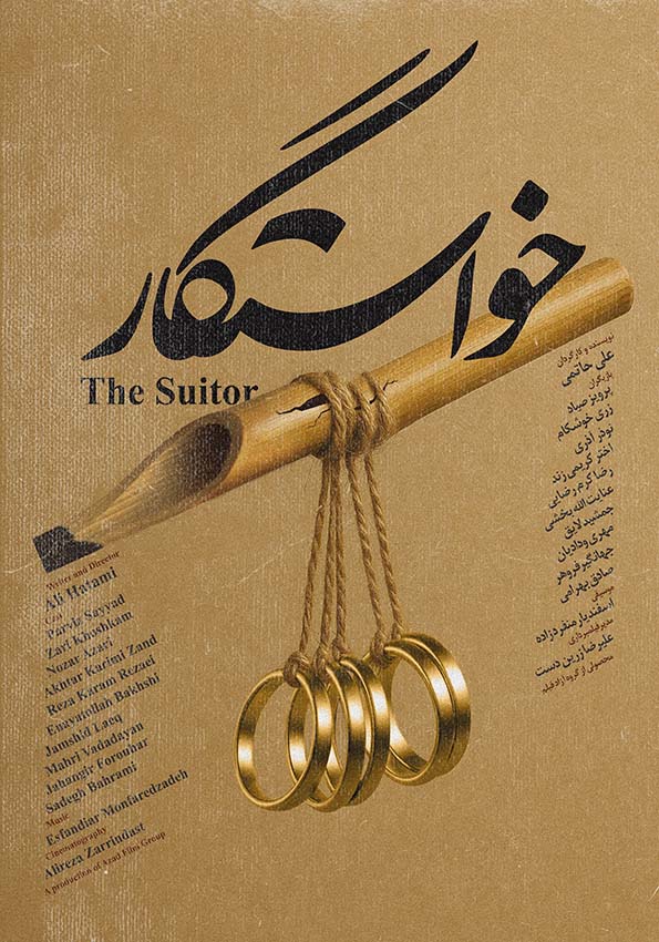 پوستر فیلم «خواستگار»