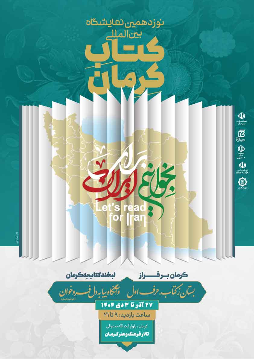 پوستر  نوزدهمین نمایشگاه بین المللی کتاب کرمان