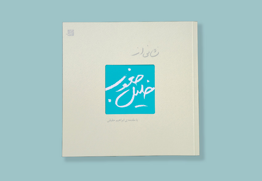 کتاب نشانی از  خلیل جعفری