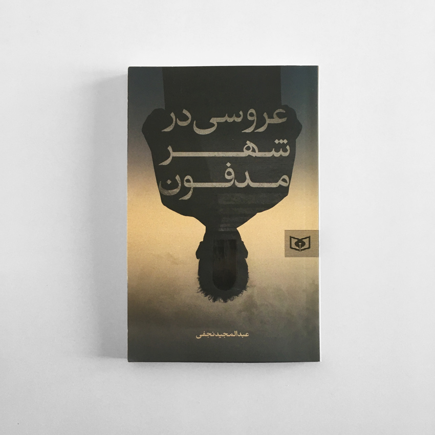 عروسی در شهر مدفون