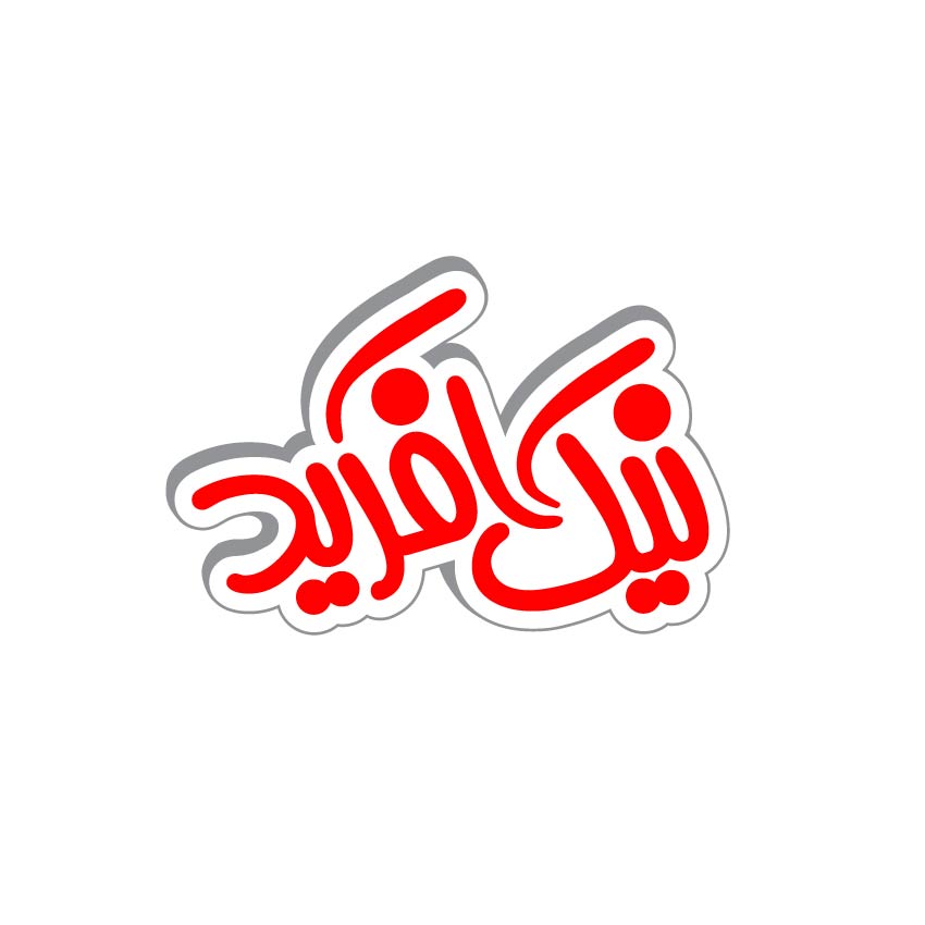 نشانه برند نیک آفرید  