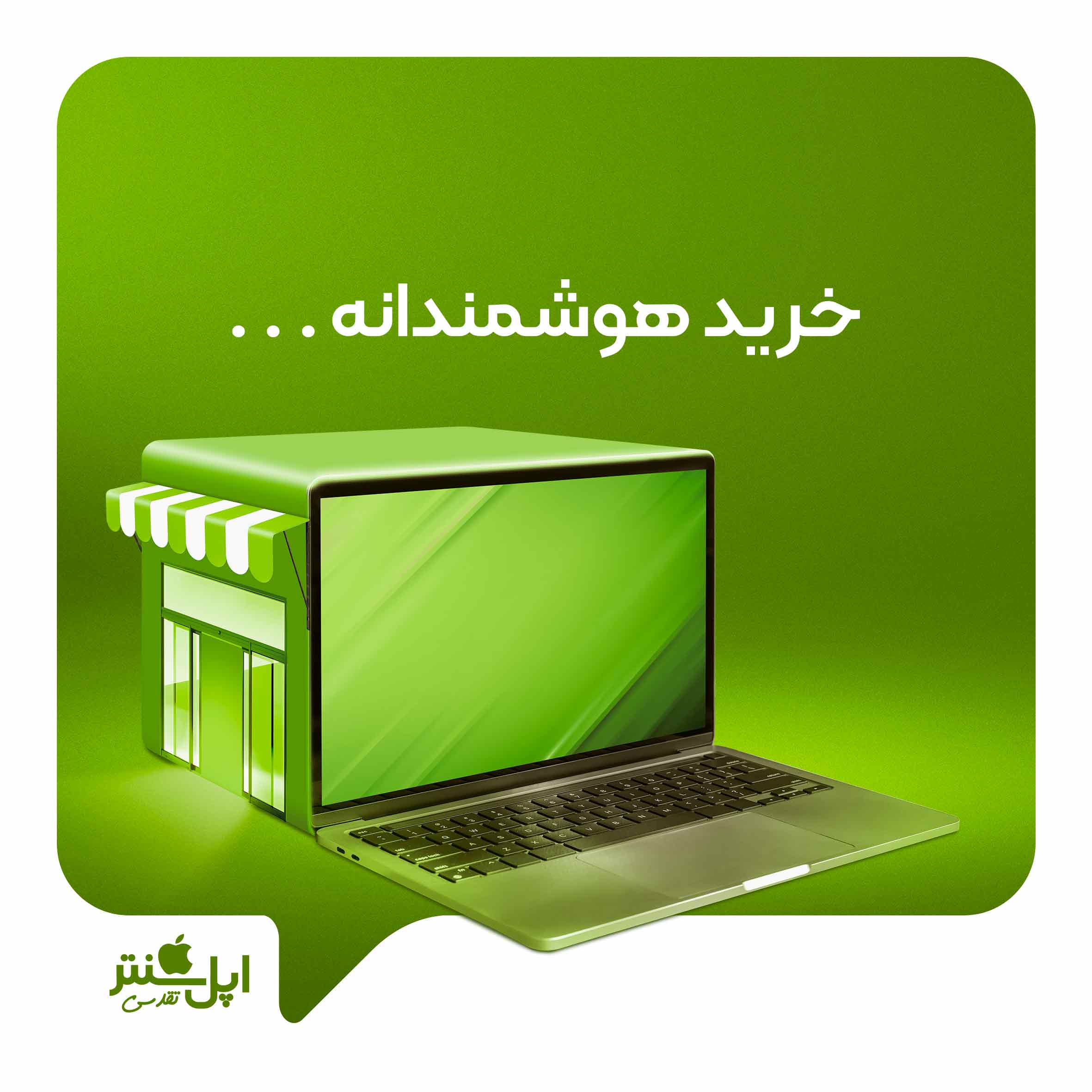 اپل سنتر تقدسی