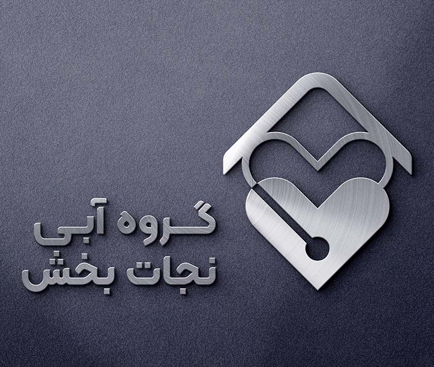 گروه آبی نجات بخش