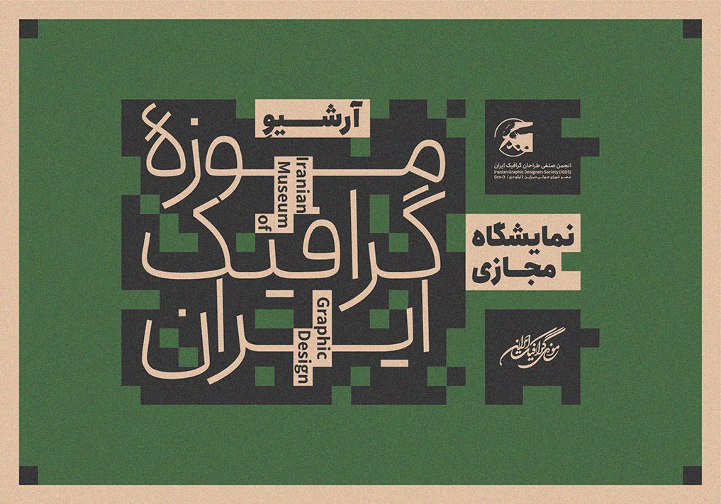  آرشیو موزه گرافیک ایران