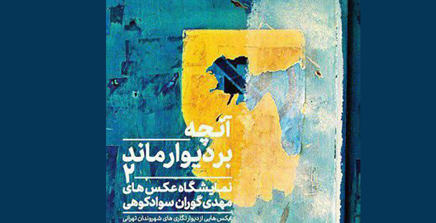 نمایشگاه عکس«آنچه بر دیوار ماند ٢» 