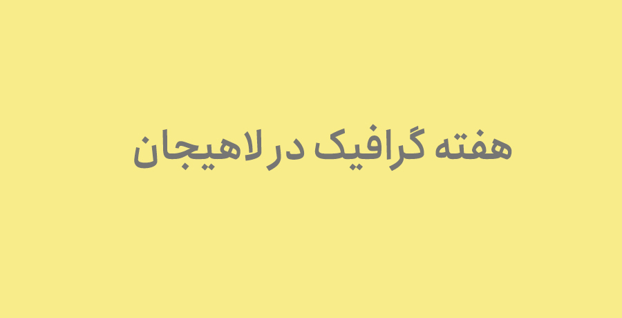 هفته گرافیک در لاهیجان